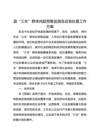 县“三车”群体风险预警监测及应急处置工作方案