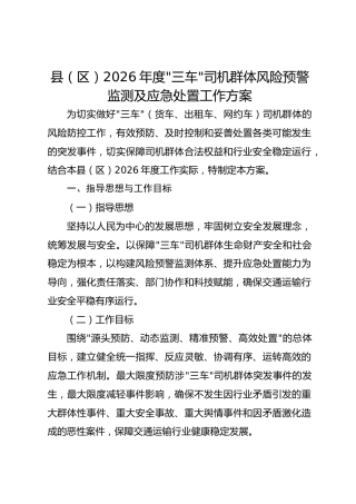 县（区）2026年度“三车”司机群体风险预警监测及应急处置工作方案