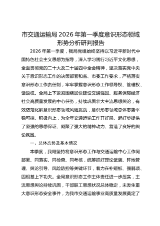 市交通运输局2026年第一季度意识形态领域形势分析研判报告