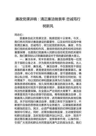 廉政党课讲稿：清正廉洁做表率忠诚笃行树新风
