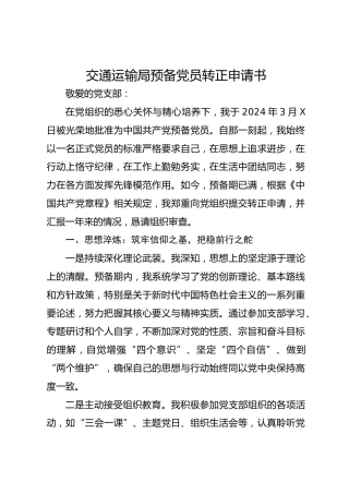 交通运输局预备党员转正申请书