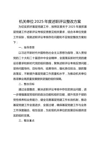 机关2025 年度述职评议整改方案