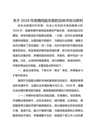 关于2026年舆情风险态势的总体评估与研判