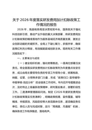 关于2026年度落实研发费用加计扣除政策工作情况的报告