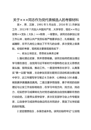 关于×××同志作为党代表候选人的考察材料