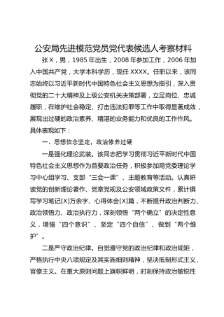 公安局党代表候选人考察材料（先进模范代表）