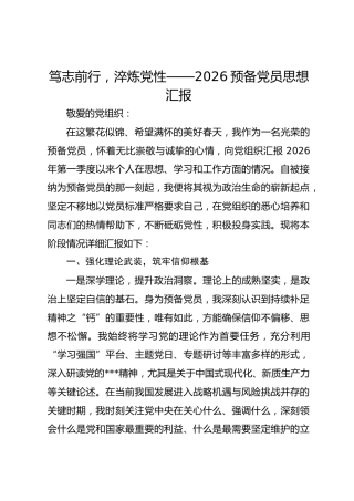 笃志前行，淬炼党性——2026 预备党员思想汇报