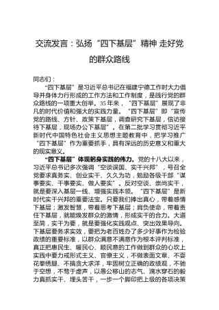 交流发言：弘扬“四下基层”精神走好党的群众路线