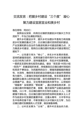 交流发言：把握乡村建设“三个度”凝心聚力建设宜居宜业和美乡村