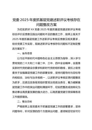 党委2025年度抓基层党建述职评议考核存在问题整改方案