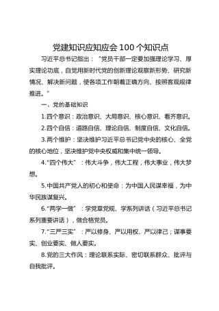 党建知识应知应会100个知识点