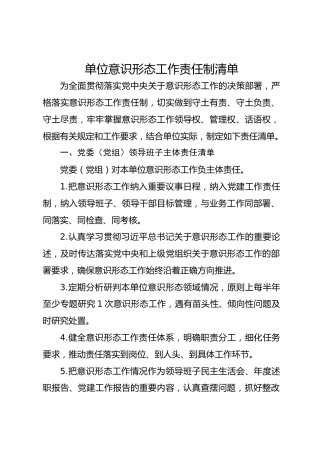 单位意识形态工作责任制清单