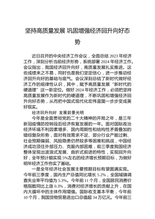 坚持高质量发展巩固增强经济回升向好态势