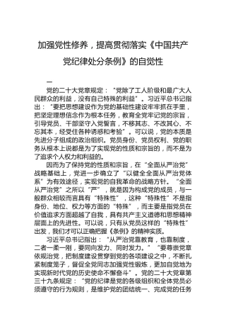 加强党性修养，提高贯彻落实《处分条例》的自觉性