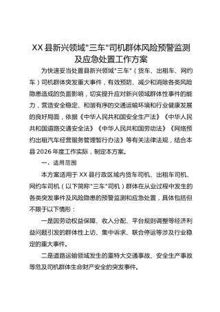 XX县新兴领域“三车”司机群体风险预警监测及应急处置工作方案