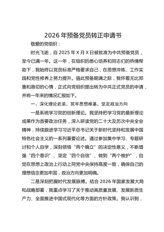 2026年预备党员转正申请书