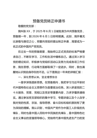 2026年预备党员转正申请书(1)