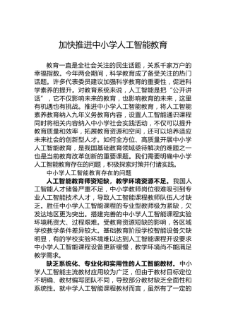 加快推进中小学人工智能教育