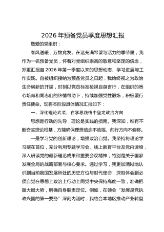 2026年预备党员季度思想汇报