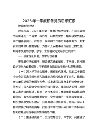 2026年一季度预备党员思想汇报材料