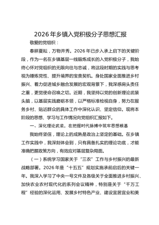 2026年乡镇入党积极分子思想汇报