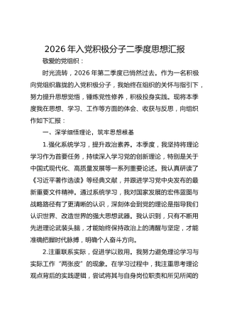 2026年入党积极分子二季度思想汇报
