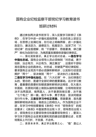 国有企业纪检监察干部纪律教育培训读书班研讨材料