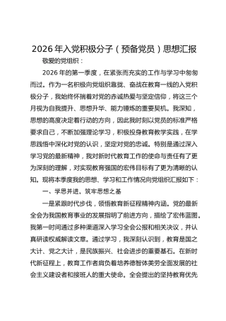 2026年入党积极分子（预备党员）思想汇报
