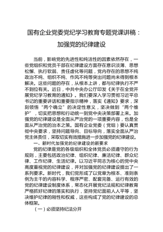 国有企业党委纪律教育培训专题党课讲稿：加强党的纪律建设