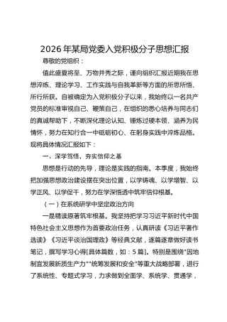 2026年某局党委入党积极分子思想汇报