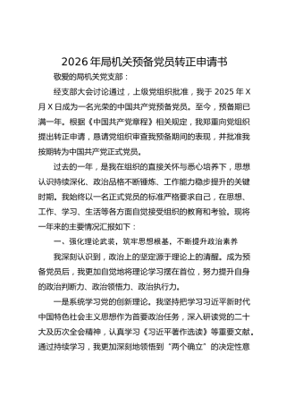 2026年局机关预备党员转正申请书