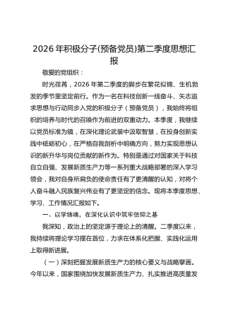 2026年积极分子(预备党员)第二季度思想汇报