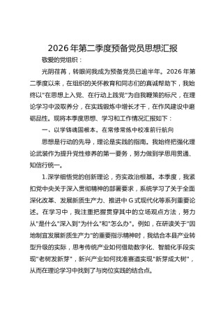 2026年二季度预备党员思想汇报
