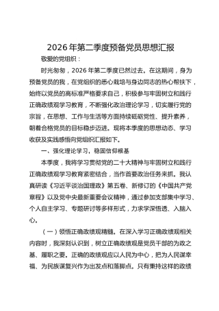 2026年第二季度单位预备党员思想汇报