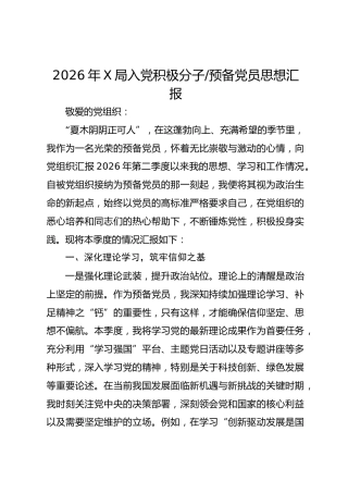 2026年X局入党积极分子、预备党员思想汇报