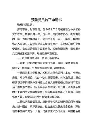2026年6月预备党员转正申请书