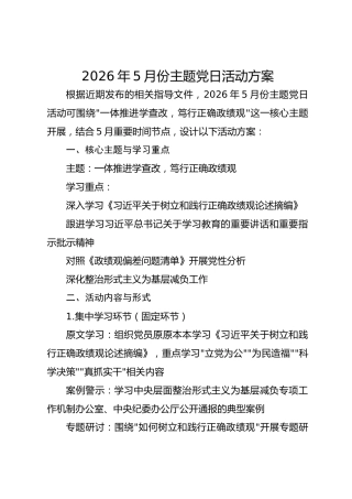 2026年5月份主题党日活动方案