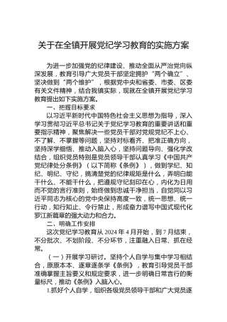 关于在全镇开展纪律教育培训的实施方案