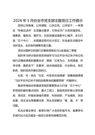 2026年5月份全市党支部主题党日工作提示