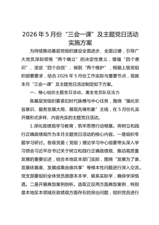 2026年5月份“三会一课”及主题党日活动实施方案