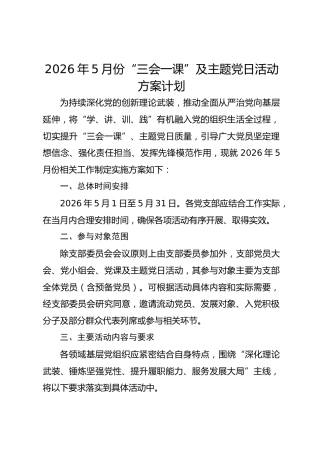 2026年5月份“三会一课”及主题党日活动方案计划