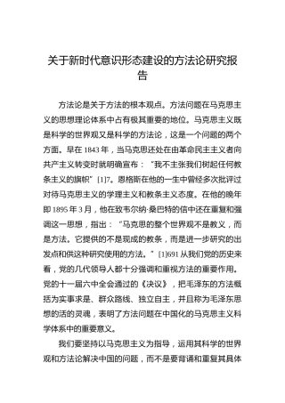 关于新时代意识形态建设的方法论研究报告