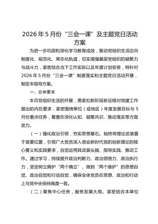 2026年5月份“三会一课”及主题党日活动方案