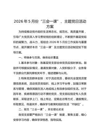 2026年5月份“三会一课”、主题党日活动方案