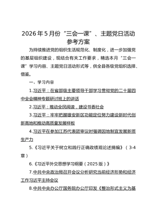 2026年5月份“三会一课”、主题党日活动参考方案