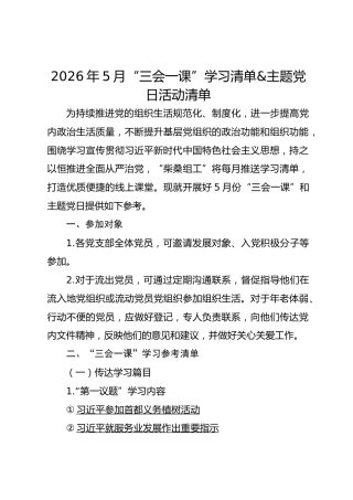 2026年5月“三会一课”学习清单&主题党日活动清单