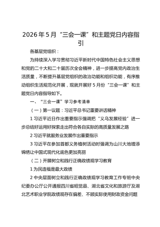 2026年5月“三会一课”和主题党日内容指引