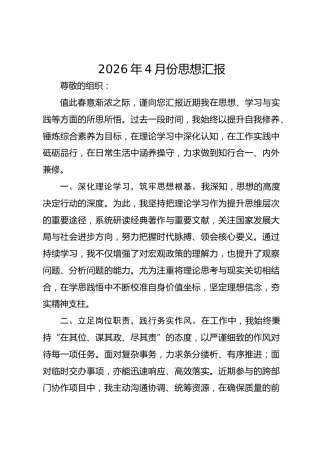 2026年4月份思想汇报