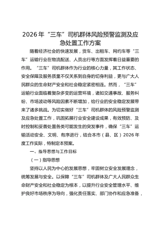 2026年“三车”司机群体风险预警监测及应急处置工作方案