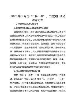 5月份主题党日活动和“三会一课”参考指南